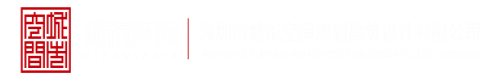 啊啊啊啊啊屄深圳市城市空间规划建筑设计有限公司